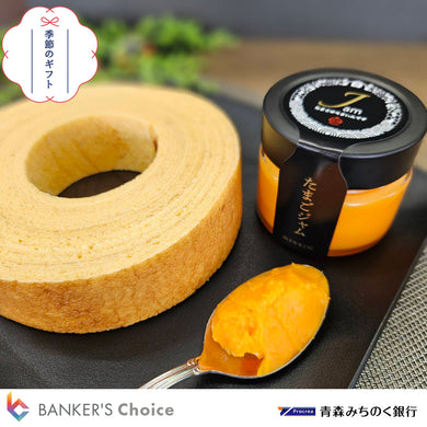 【お歳暮・のし付】ばうむくーへん&たまごジャムセット