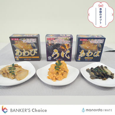 【お中元・のし付】三陸・贅の極み
