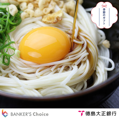 【お中元・のし付】半田そうめん詰め合わせ